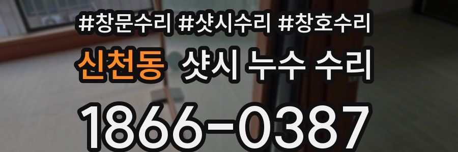 신천동 샷시 누수 수리