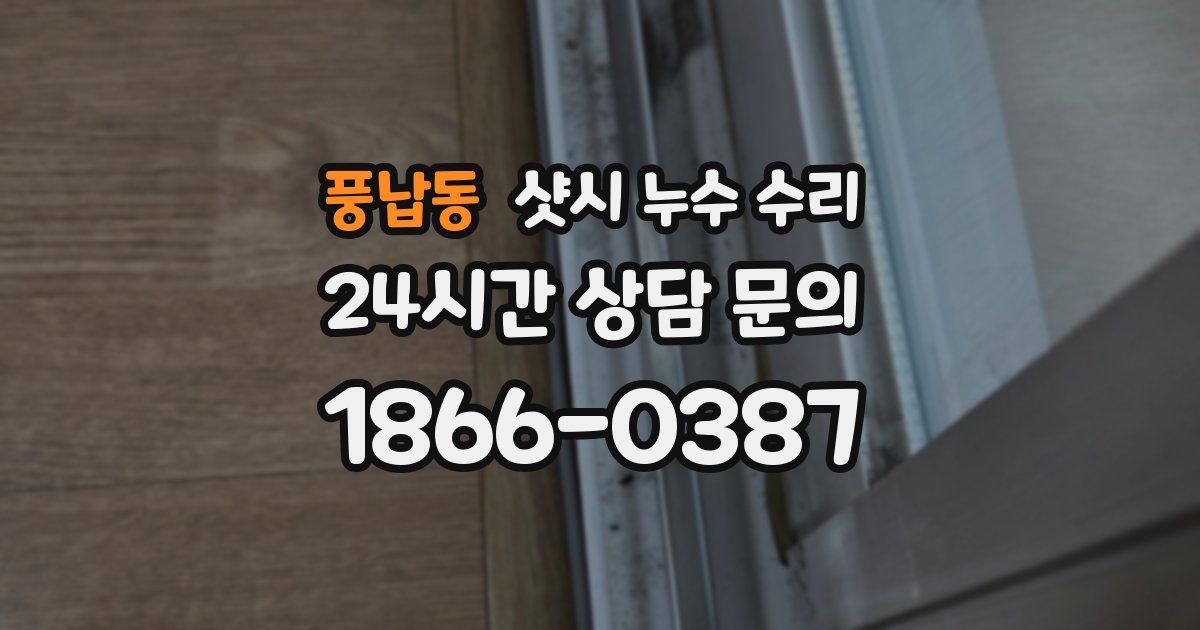 풍납동 샷시 누수 수리