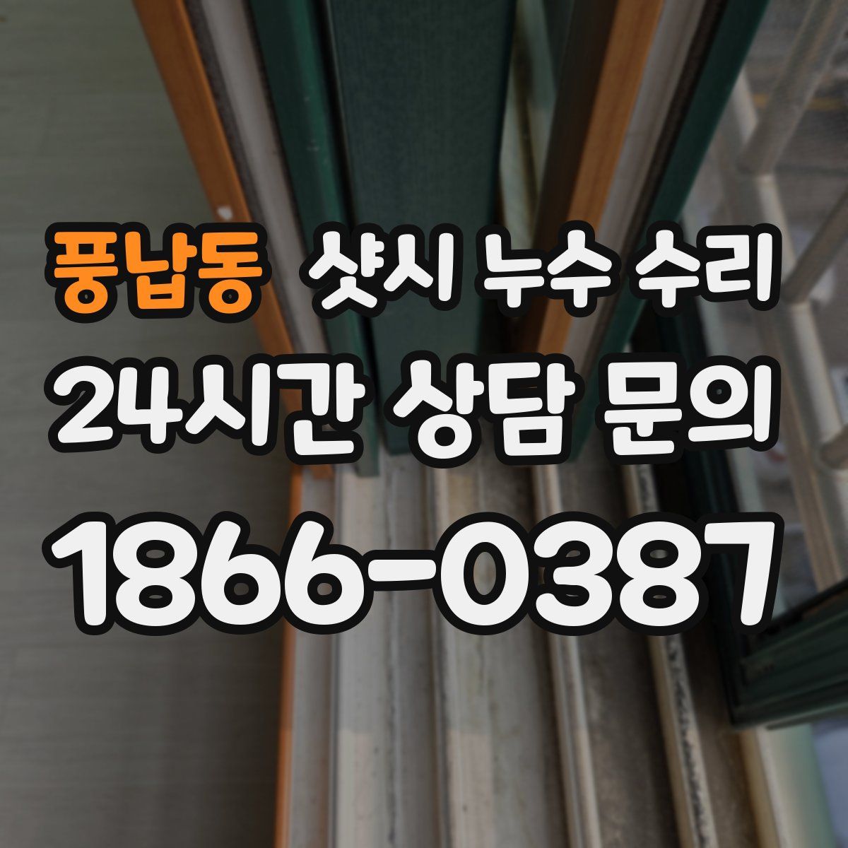풍납동 샷시 누수 수리