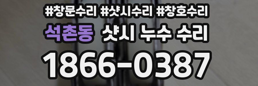 석촌동 샷시 누수 수리