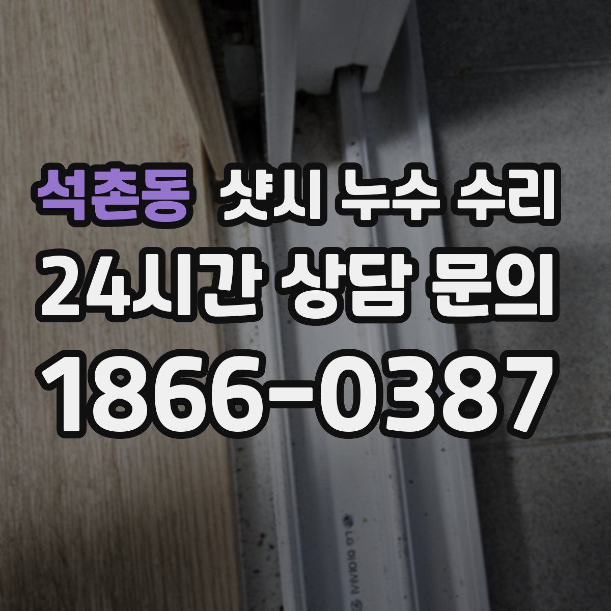 석촌동 샷시 누수 수리