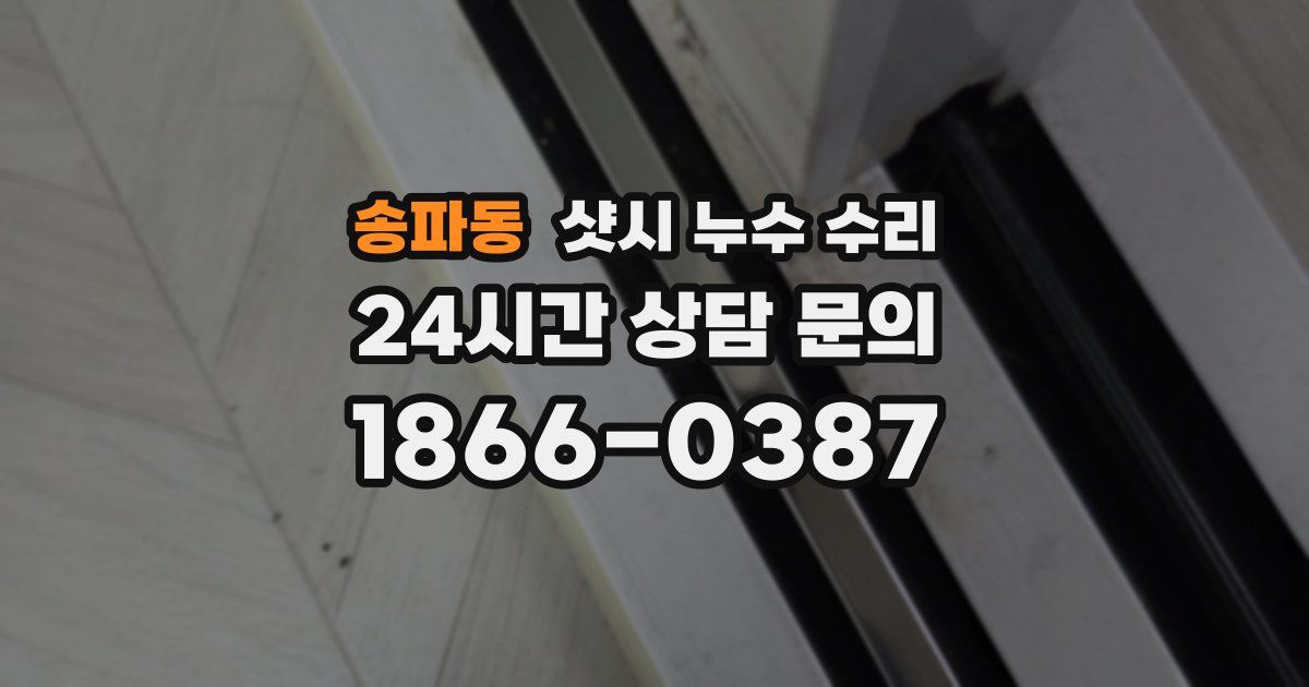 송파동 샷시 누수 수리