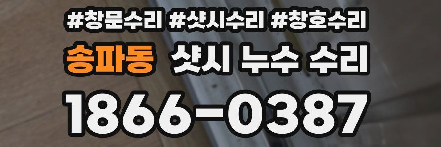 송파동 샷시 누수 수리
