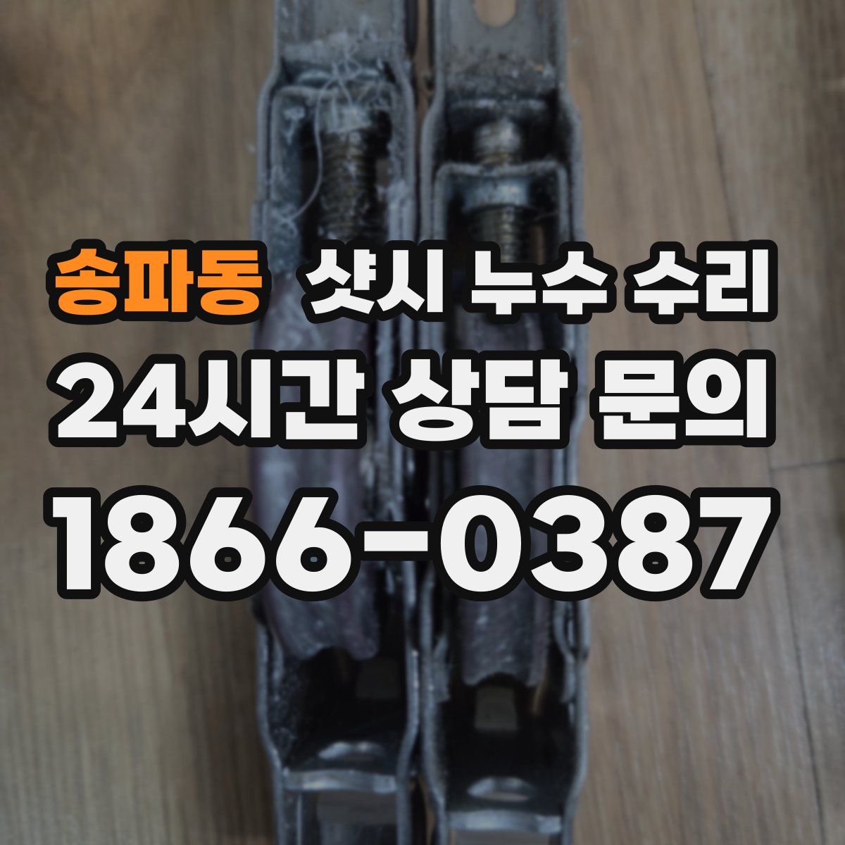 송파동 샷시 누수 수리
