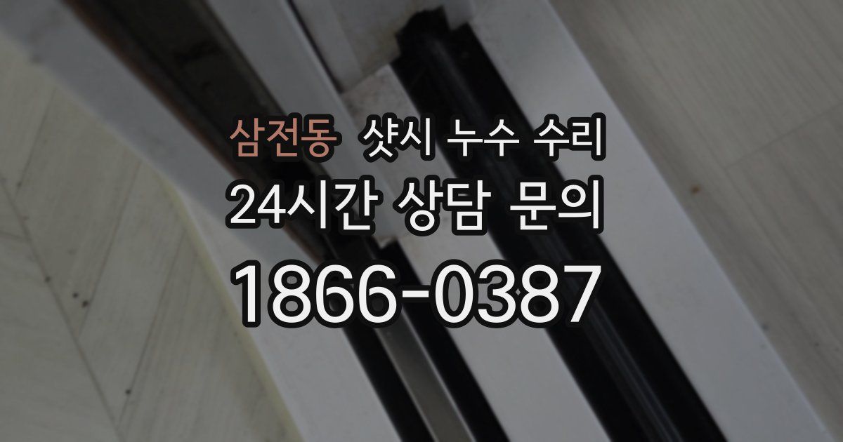 삼전동 샷시 누수 수리