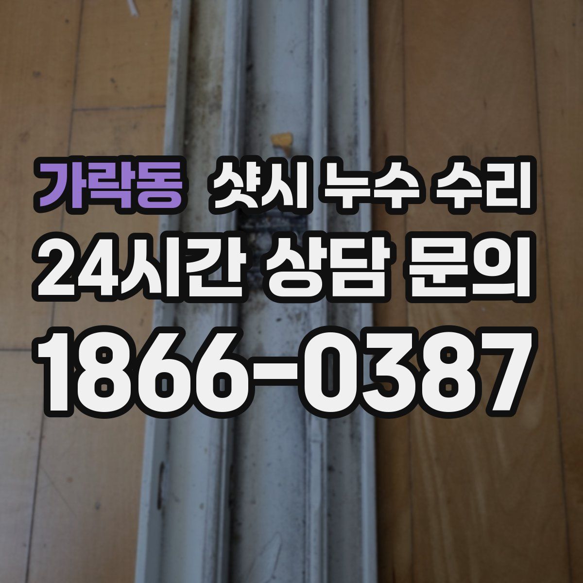 가락동 샷시 누수 수리