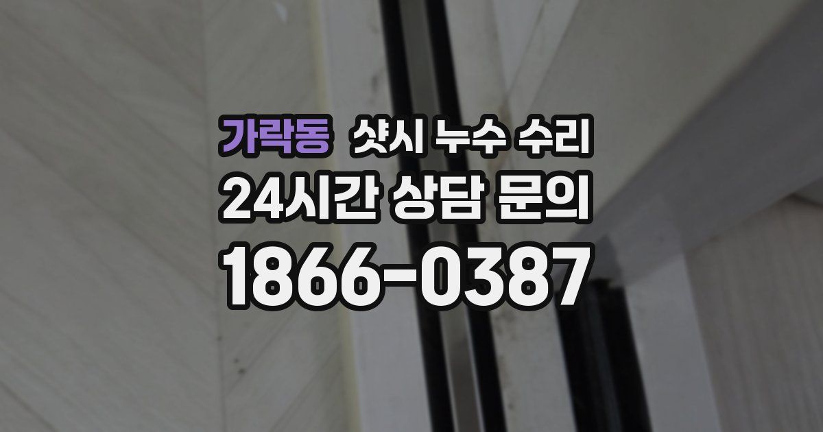 가락동 샷시 누수 수리