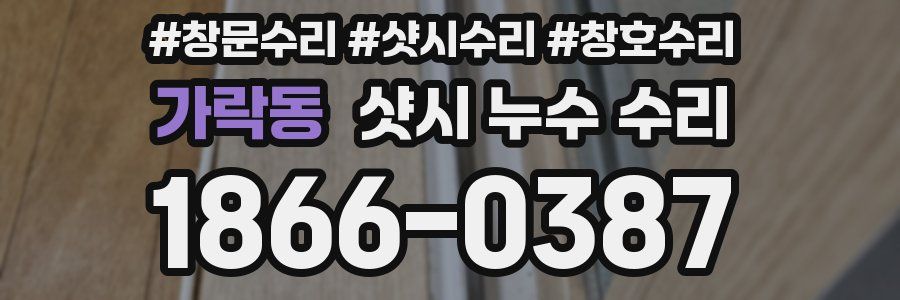 가락동 샷시 누수 수리