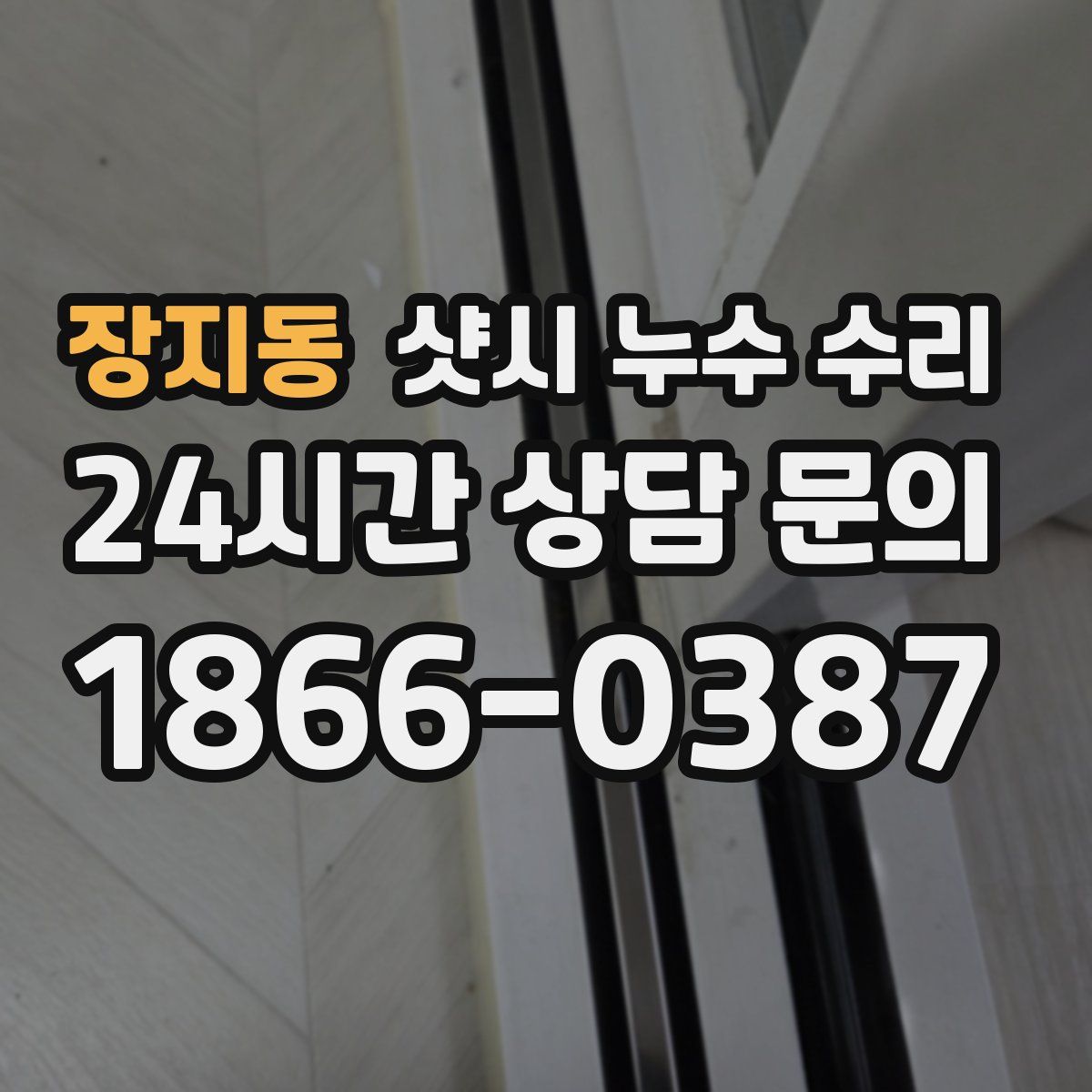 장지동 샷시 누수 수리