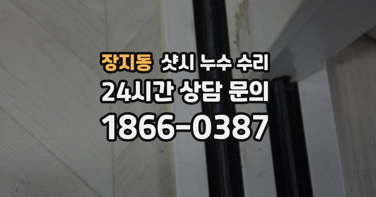장지동 샷시 누수 수리