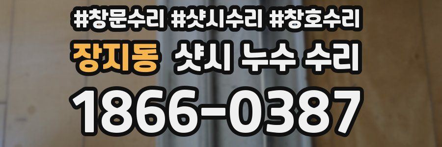 장지동 샷시 누수 수리