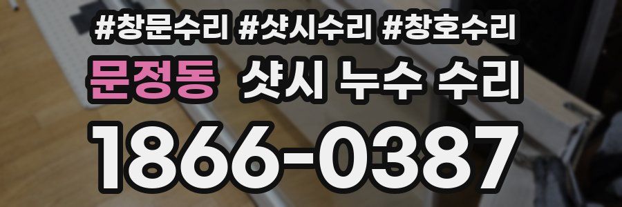 문정동 샷시 누수 수리