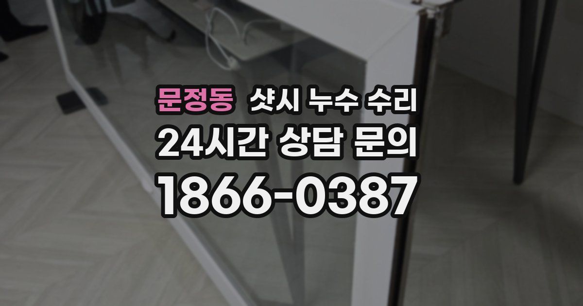 문정동 샷시 누수 수리