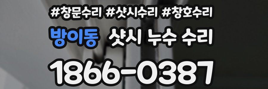 방이동 샷시 누수 수리