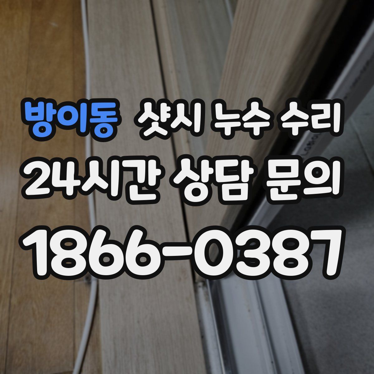 방이동 샷시 누수 수리
