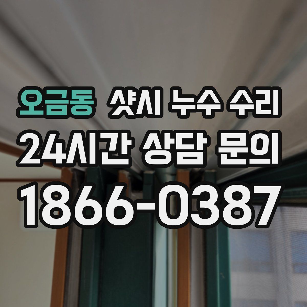 오금동 샷시 누수 수리