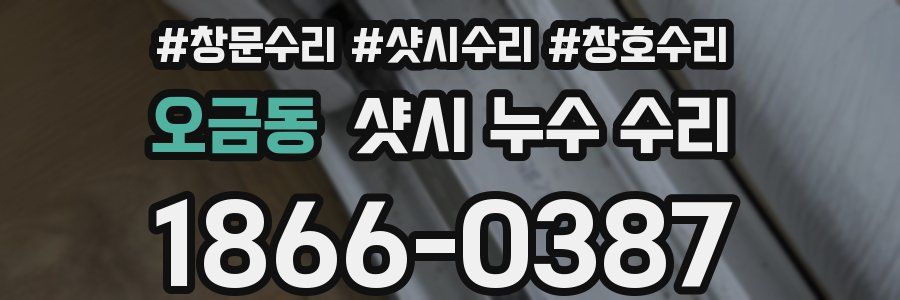 오금동 샷시 누수 수리