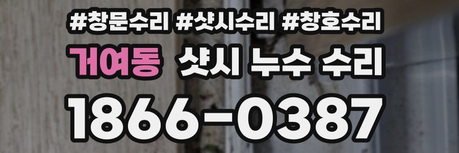 거여동 샷시 누수 수리
