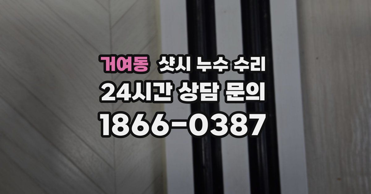 거여동 샷시 누수 수리