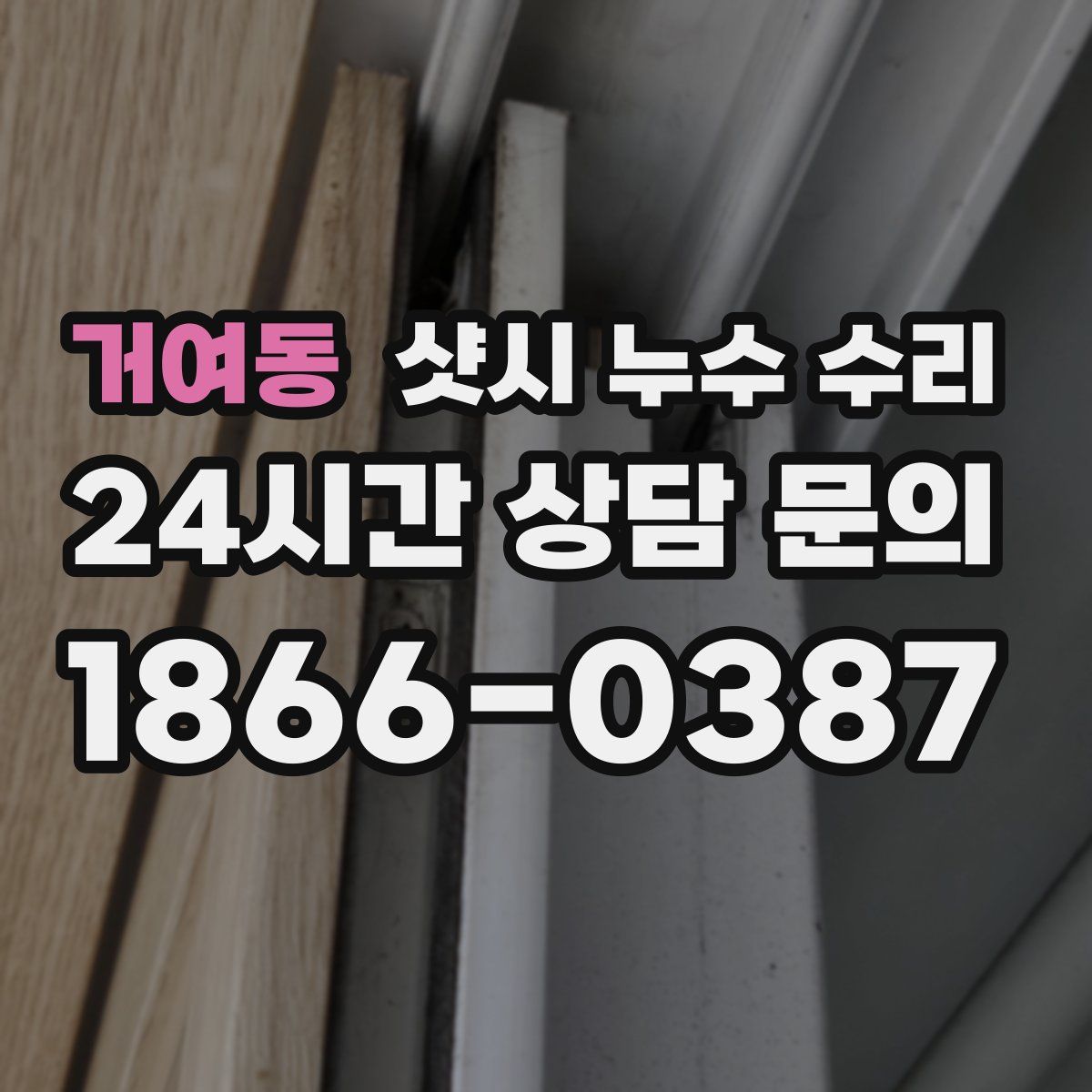 거여동 샷시 누수 수리