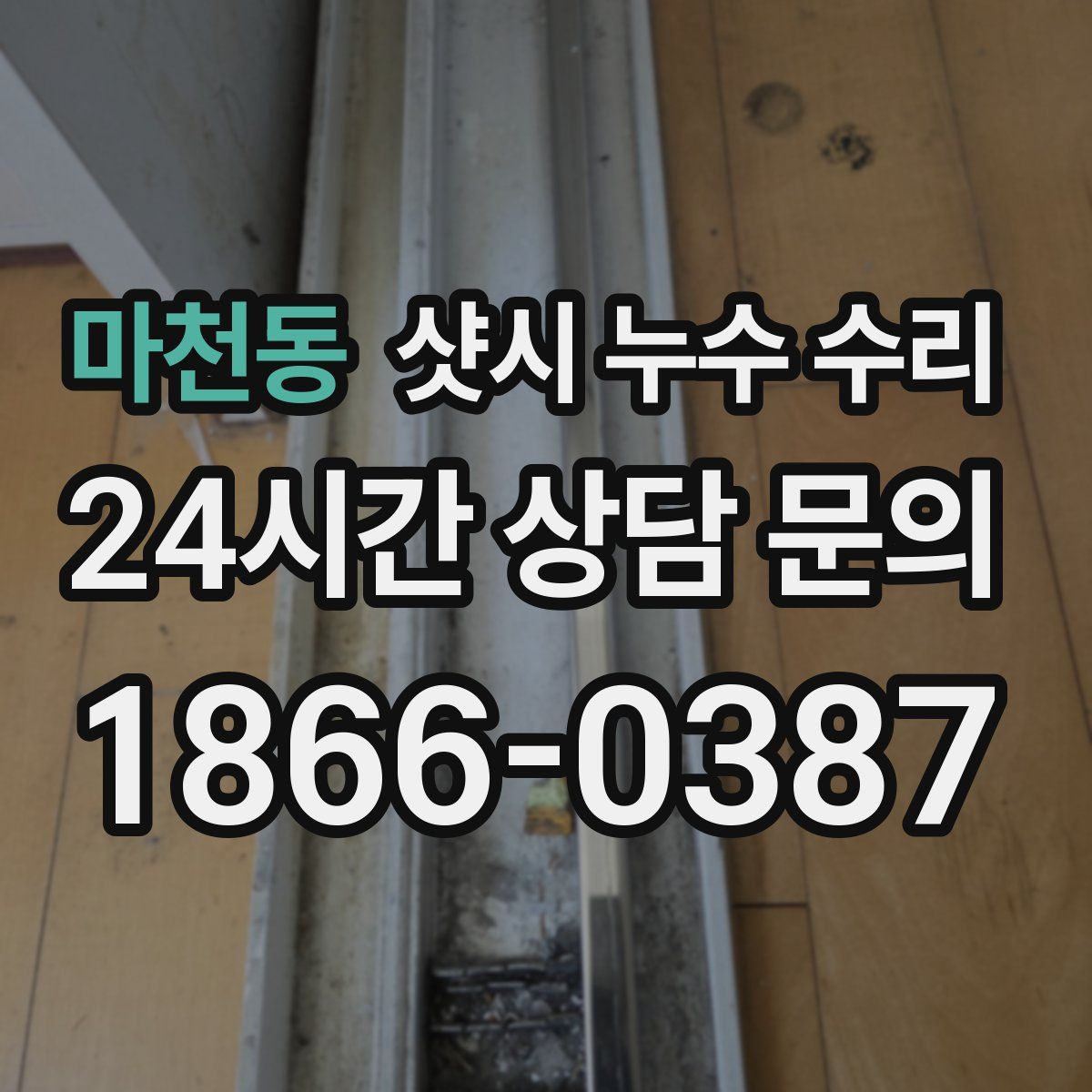 마천동 샷시 누수 수리