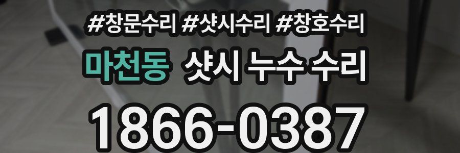 마천동 샷시 누수 수리