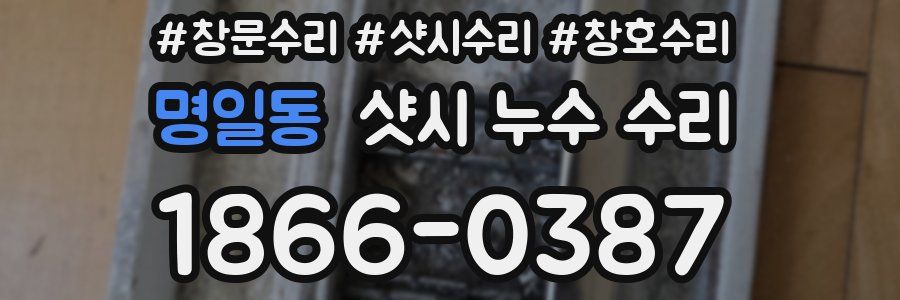 명일동 샷시 누수 수리