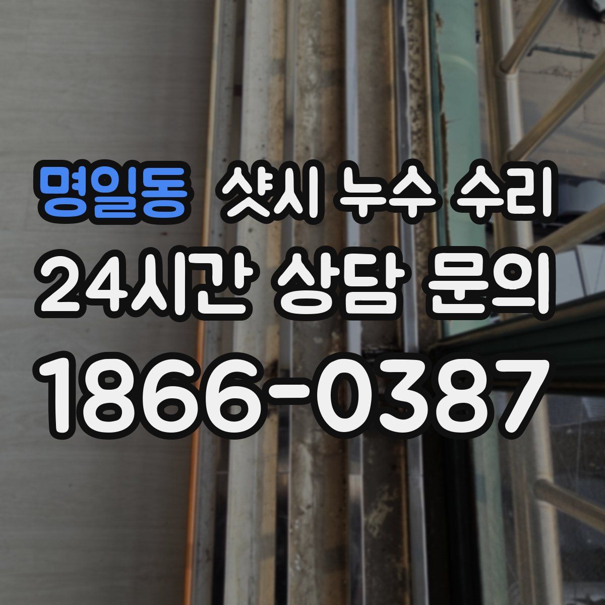명일동 샷시 누수 수리