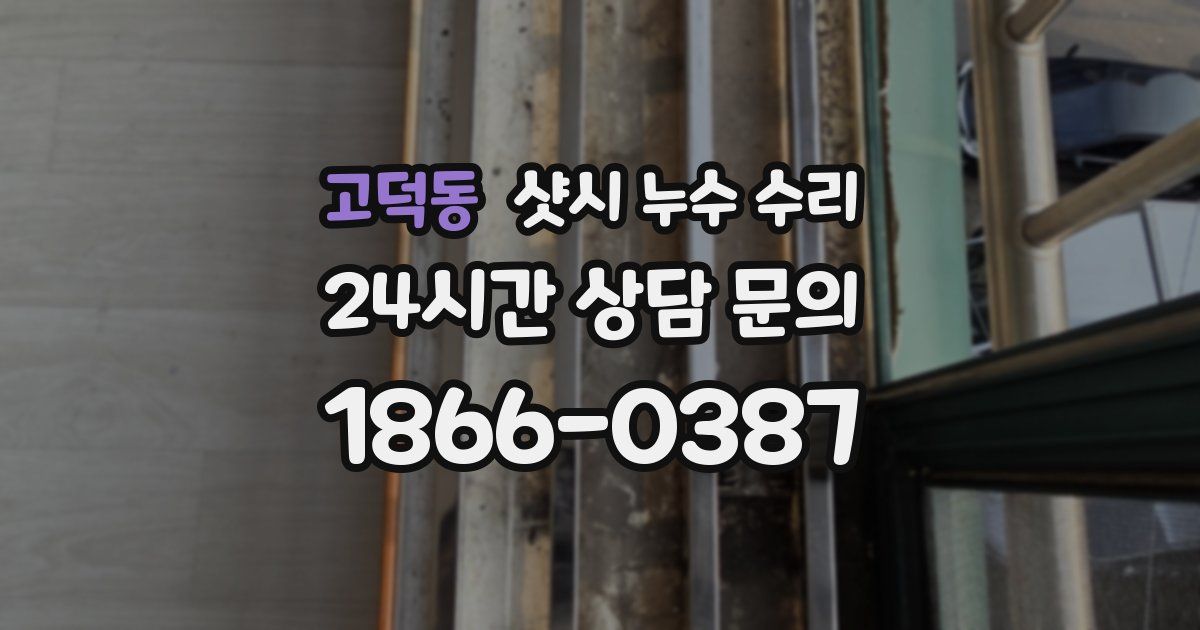 고덕동 샷시 누수 수리