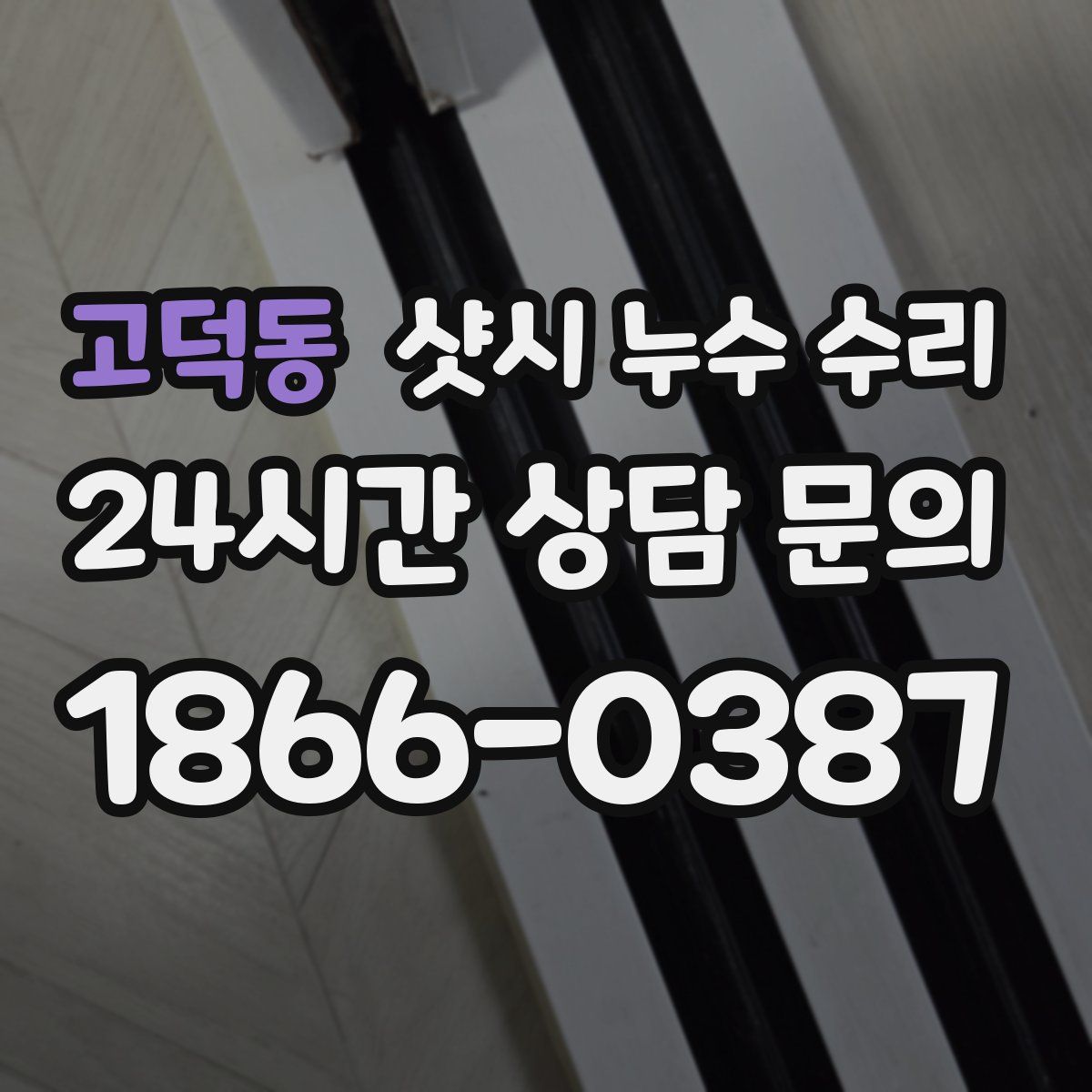 고덕동 샷시 누수 수리