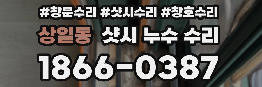 상일동 샷시 누수 수리