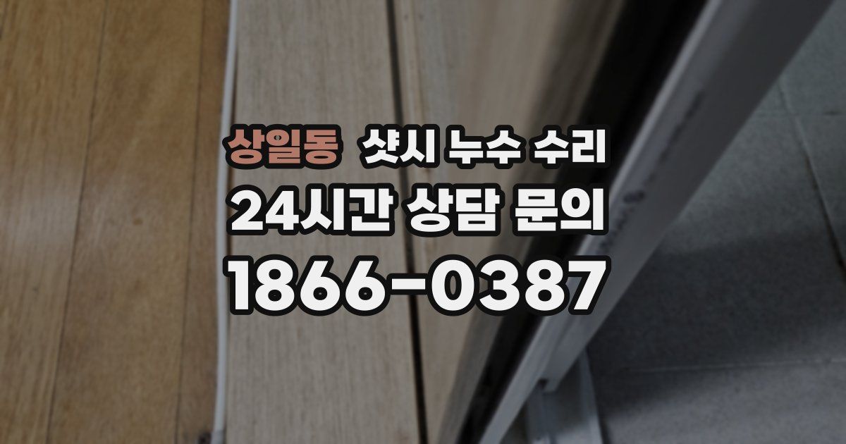 상일동 샷시 누수 수리