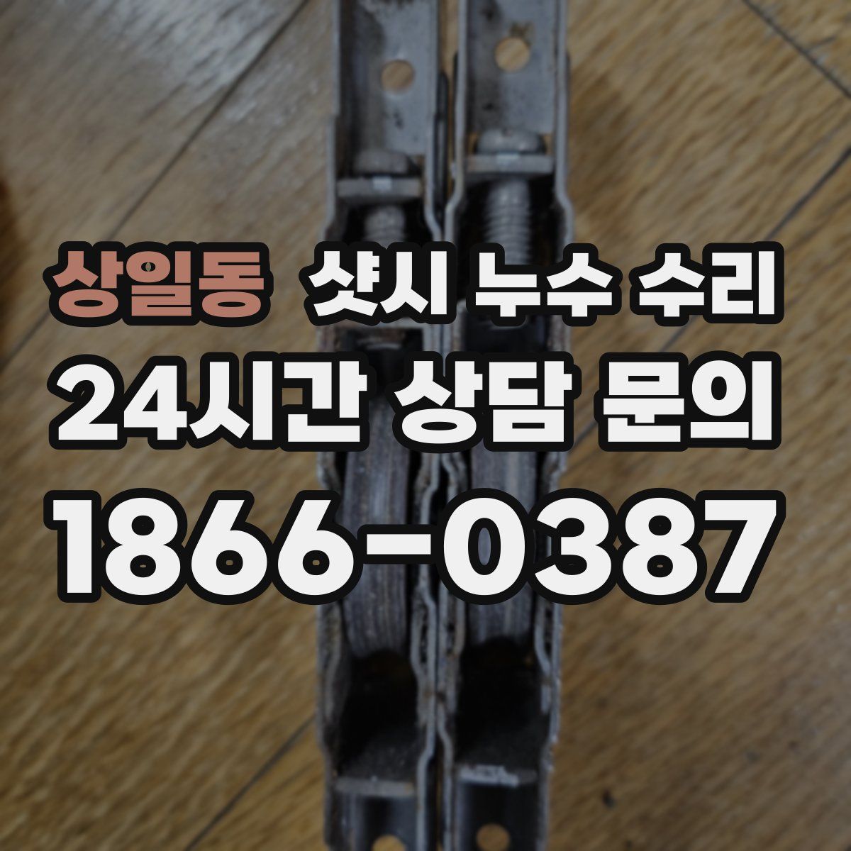 상일동 샷시 누수 수리