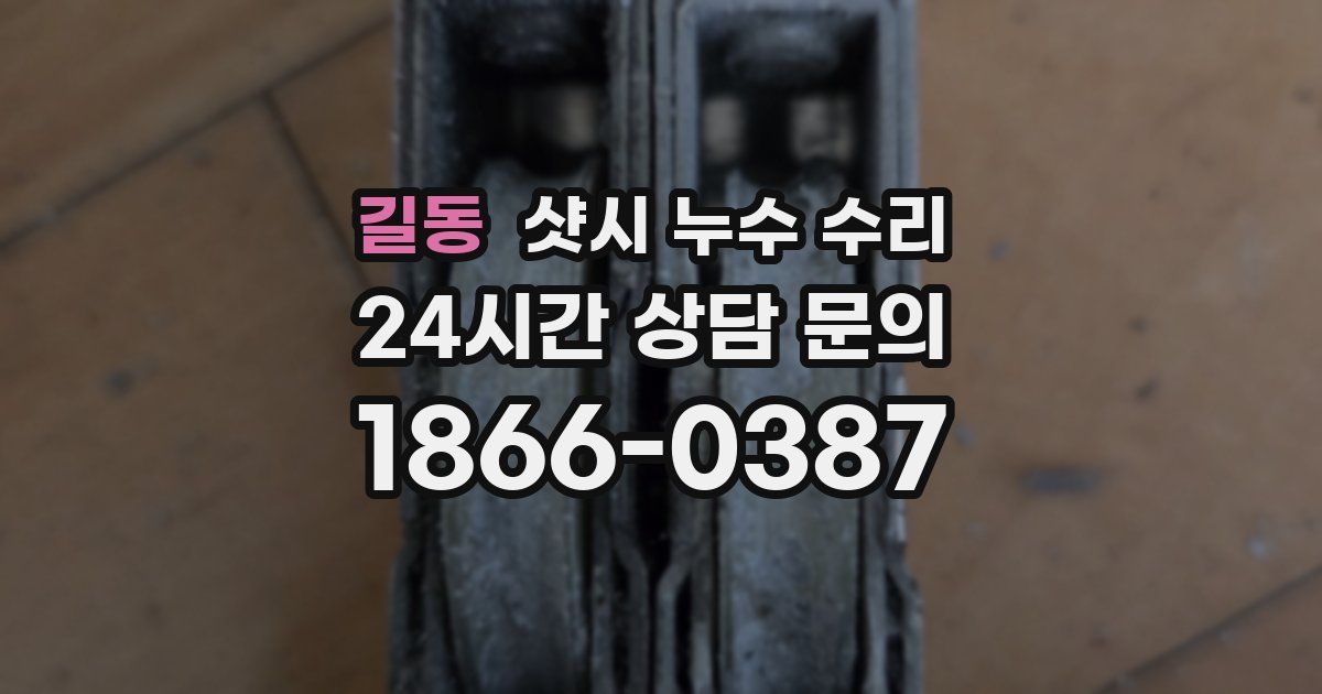 길동 샷시 누수 수리