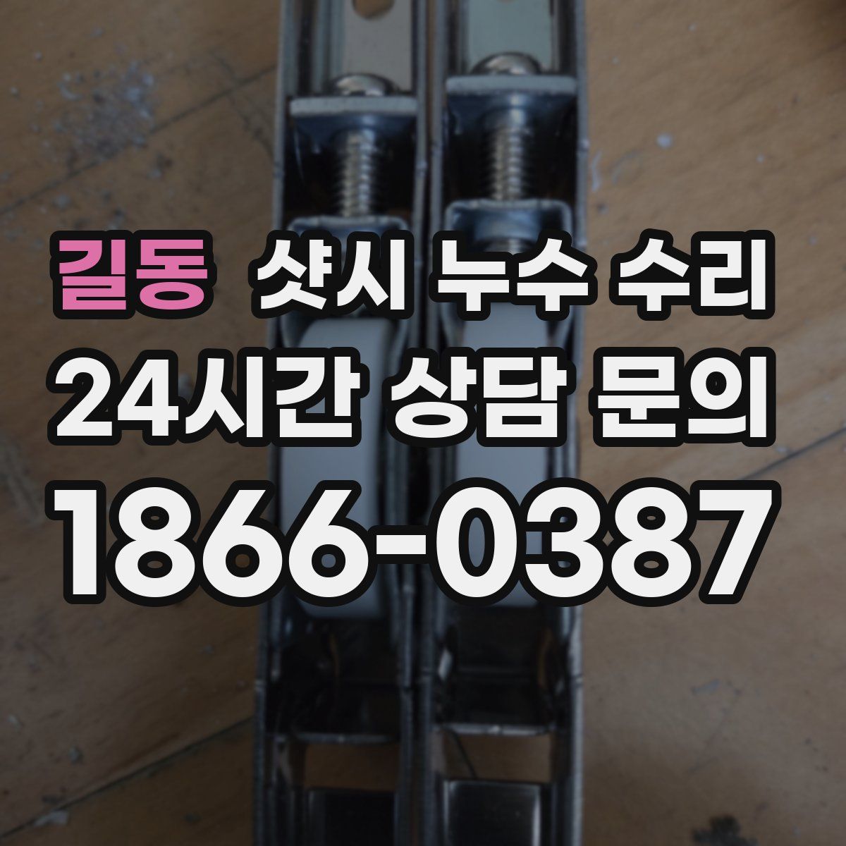 길동 샷시 누수 수리