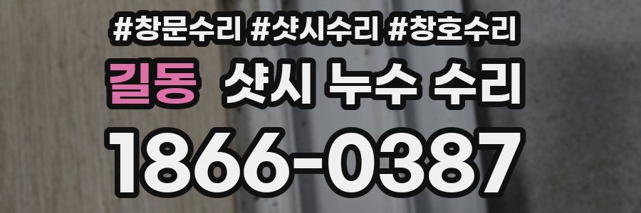 길동 샷시 누수 수리