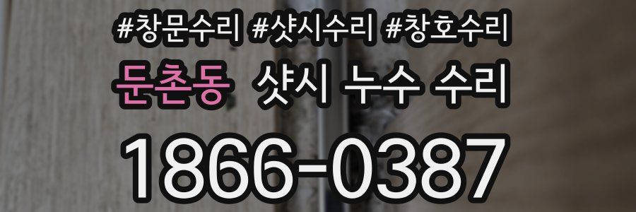 둔촌동 샷시 누수 수리