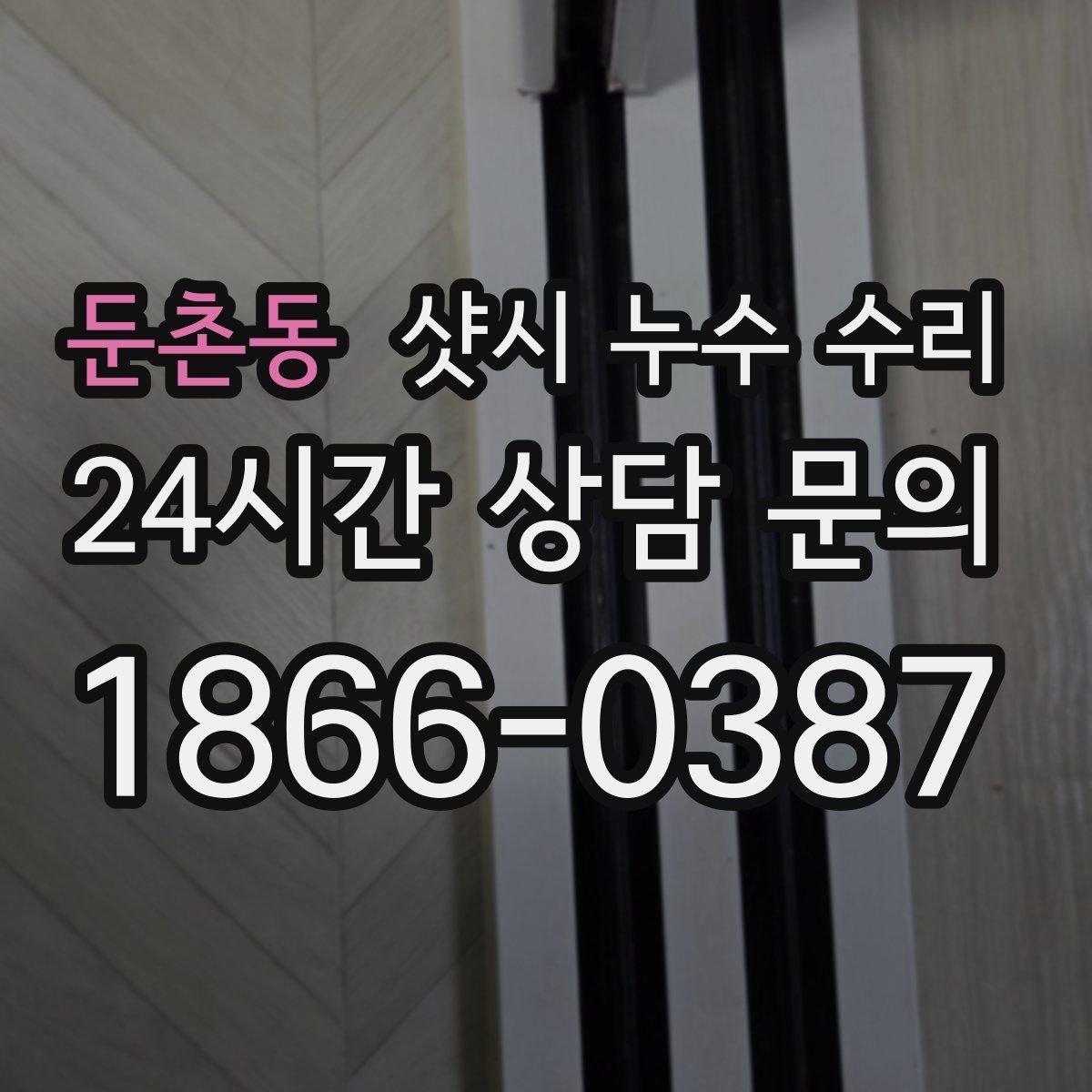 둔촌동 샷시 누수 수리
