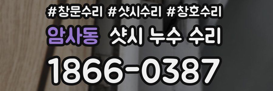암사동 샷시 누수 수리