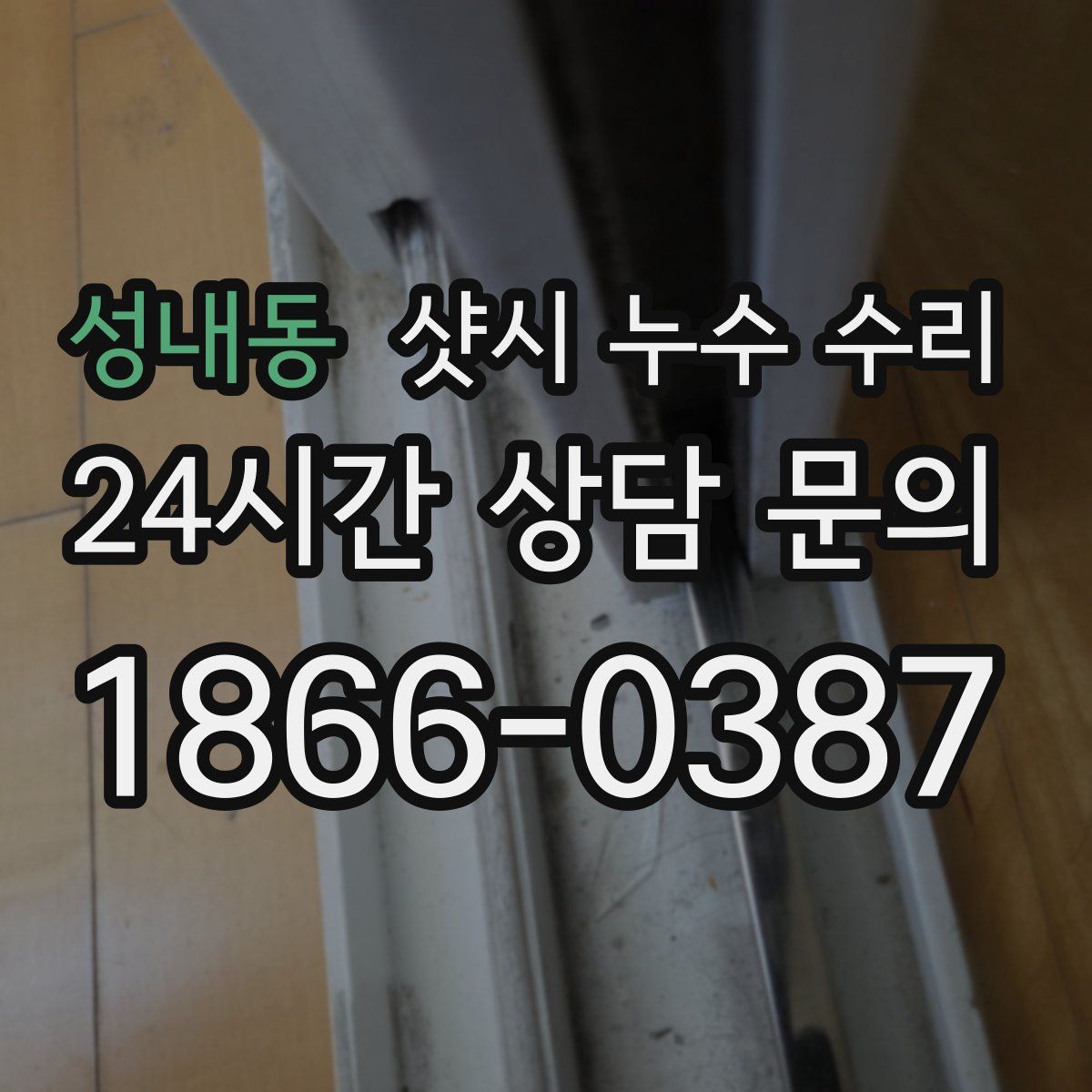 성내동 샷시 누수 수리