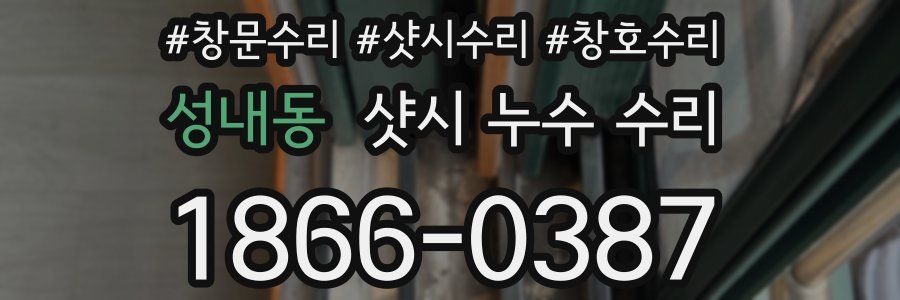 성내동 샷시 누수 수리