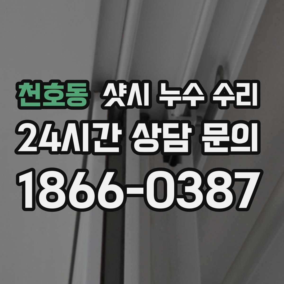 천호동 샷시 누수 수리