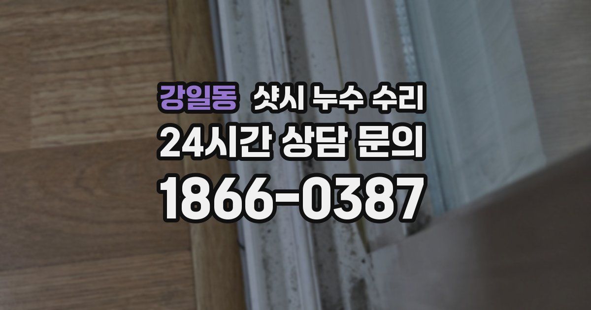 강일동 샷시 누수 수리