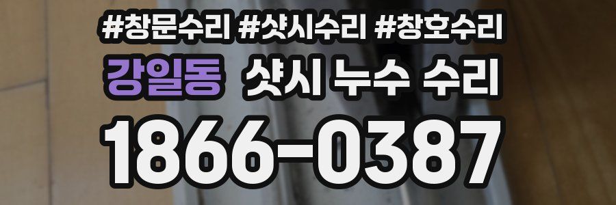 강일동 샷시 누수 수리
