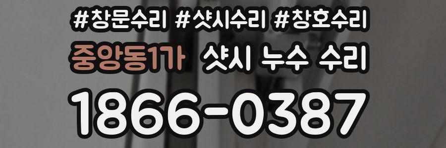 중앙동1가 샷시 누수 수리