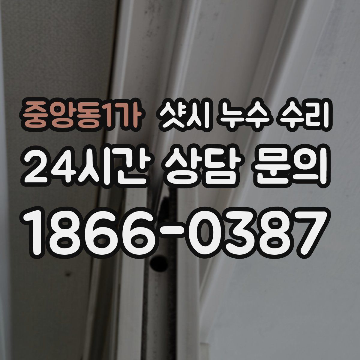 중앙동1가 샷시 누수 수리