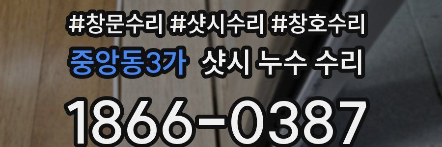 중앙동3가 샷시 누수 수리
