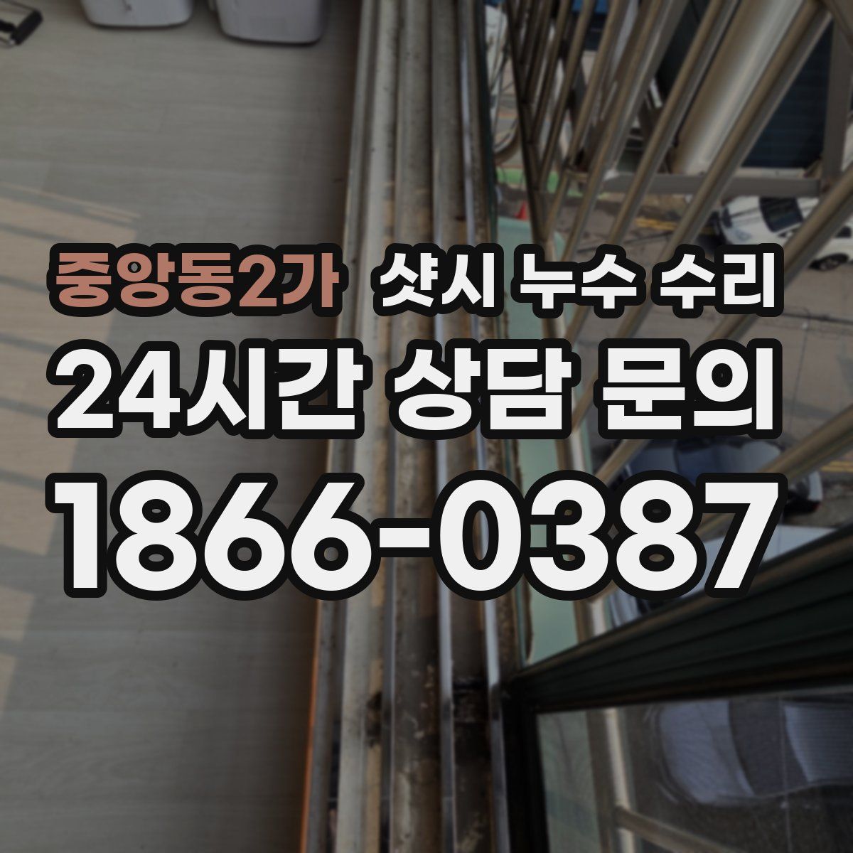중앙동2가 샷시 누수 수리