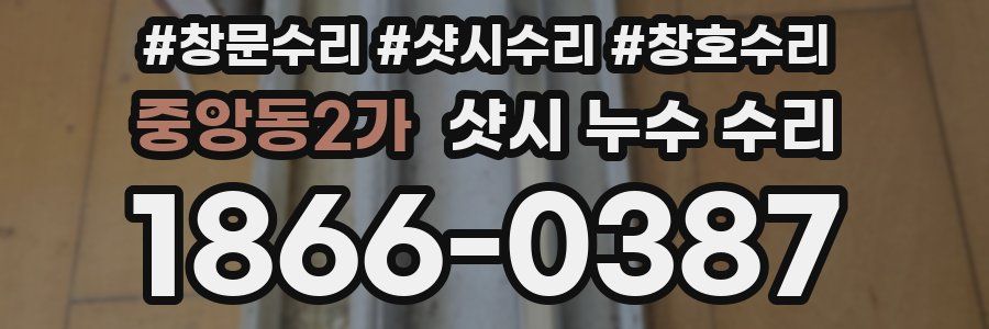 중앙동2가 샷시 누수 수리