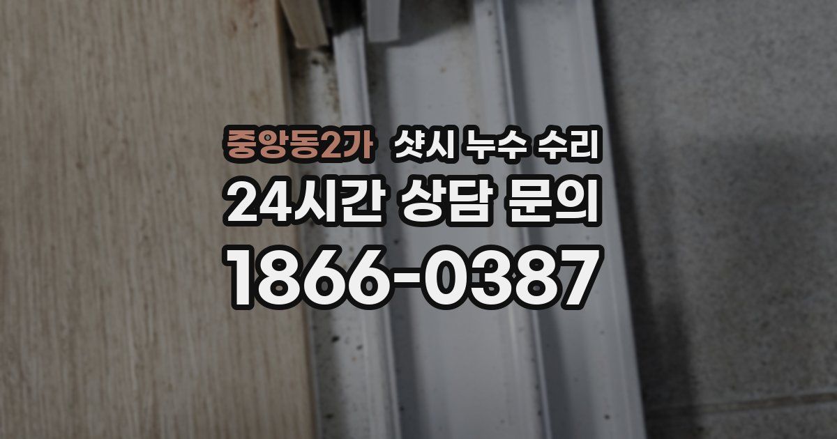 중앙동2가 샷시 누수 수리